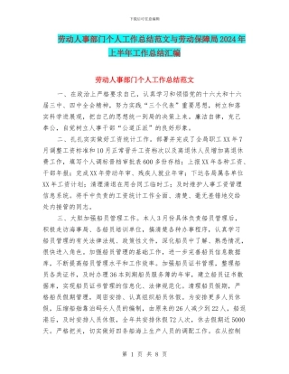 劳动人事部门个人工作总结范文与劳动保障局2024年上半年工作总结汇编