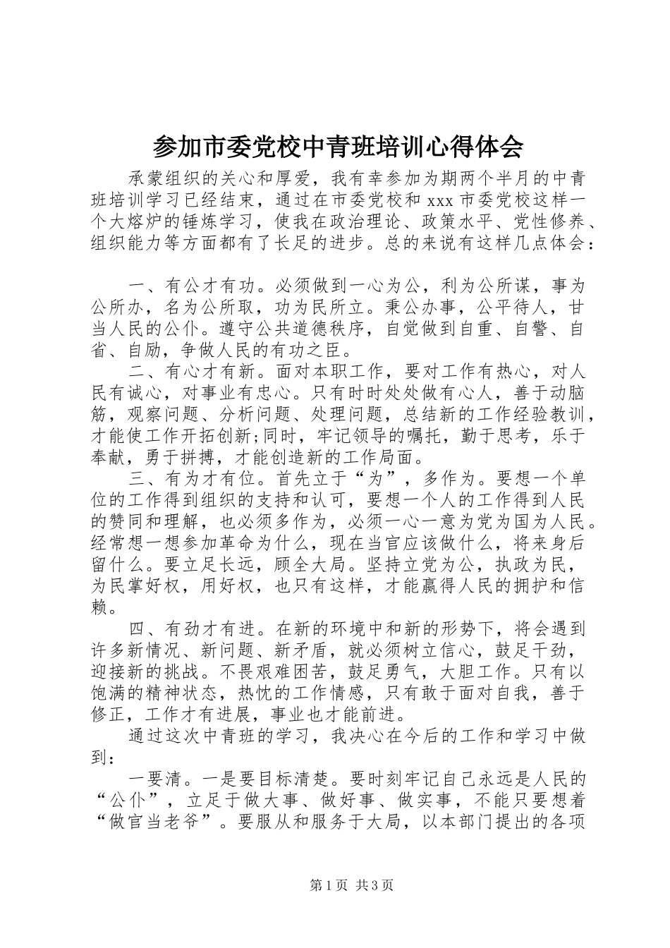 参加市委党校中青班培训心得体会_第1页