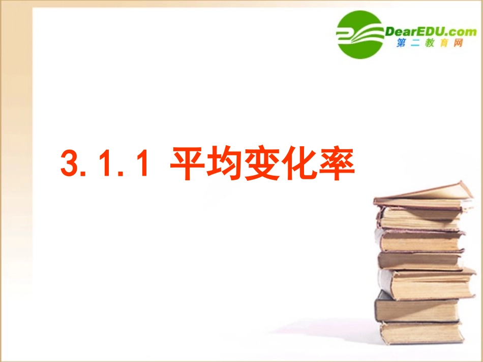 高中数学第三章第一课时311 平均变化率课件苏教版选修1-1 课件_第1页