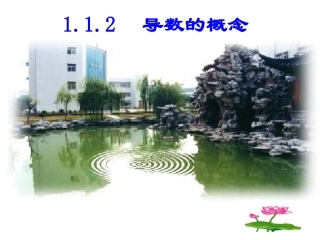 高中数学 112导数的概念课件 新人教A版选修2-2 课件