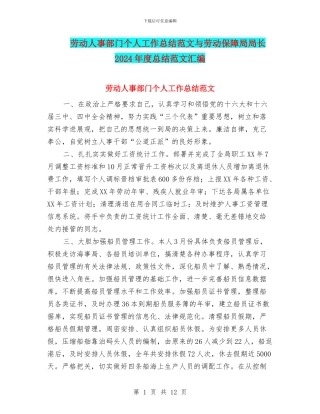 劳动人事部门个人工作总结范文与劳动保障局局长2024年度总结范文汇编