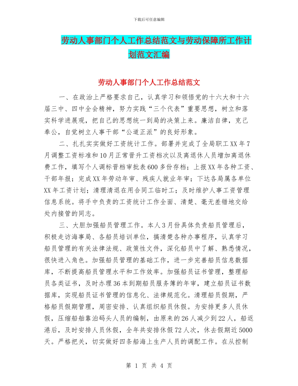 劳动人事部门个人工作总结范文与劳动保障所工作计划范文汇编_第1页