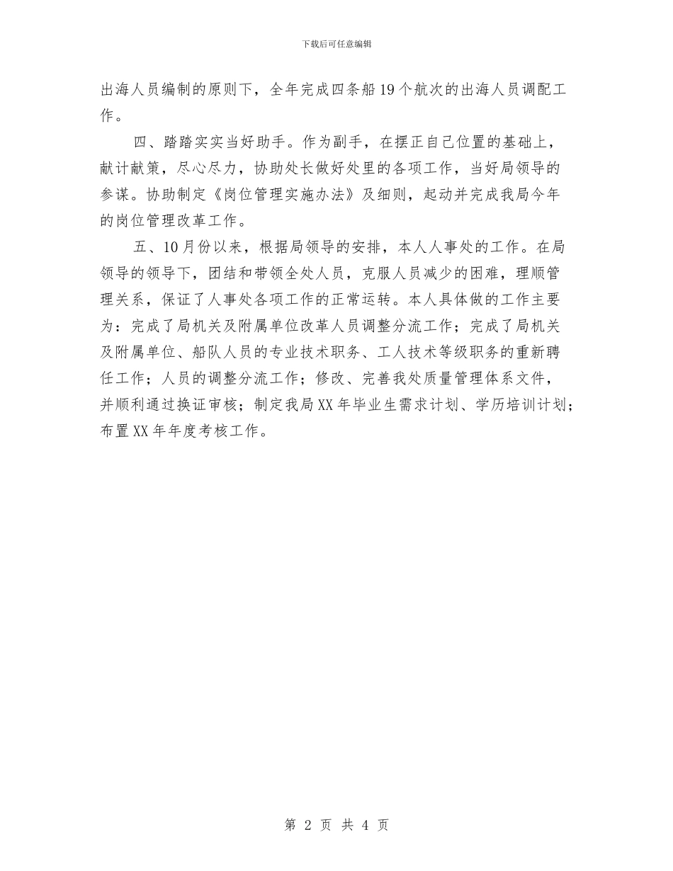 劳动人事部门个人工作总结范文与劳动保障所工作计划范文汇编_第2页