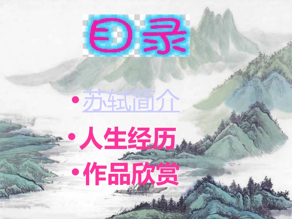 高二语文走进苏轼课件 新课标 人教版 课件_第2页