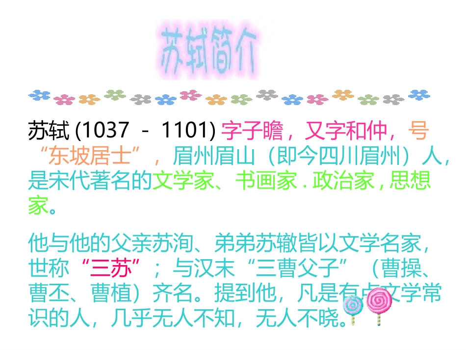 高二语文走进苏轼课件 新课标 人教版 课件_第3页