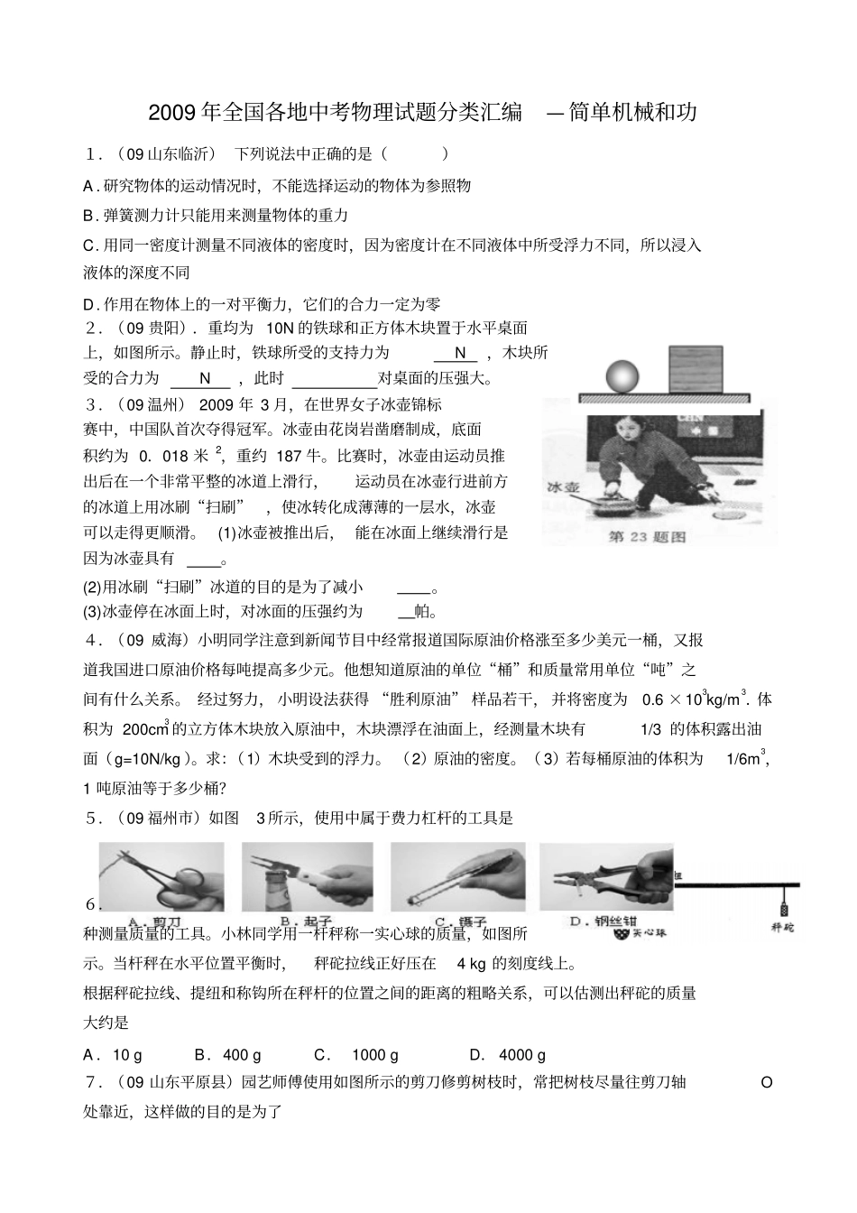 全国各地中考物理试题分类汇编简单机械和功_第1页