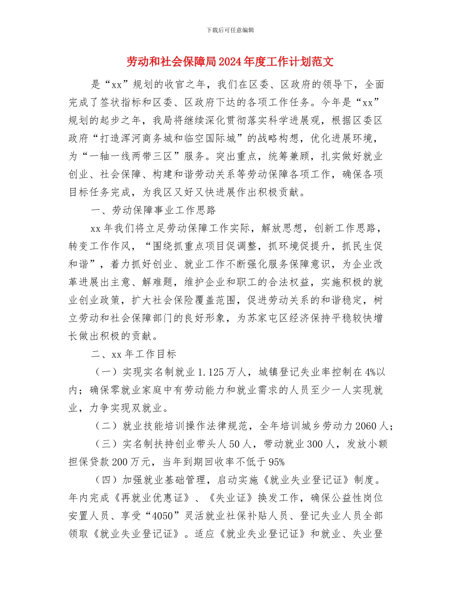 劳动人事部门个人工作总结范文与劳动和社会保障局2024年度工作计划范文汇编_第3页