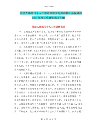 劳动人事部门个人工作总结范文与劳动和社会保障局2024年度工作计划范文汇编