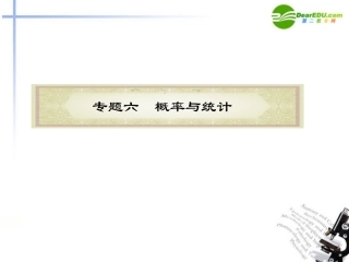 高中数学二轮复习 第19课时 概率与统计课件 新人教版 课件