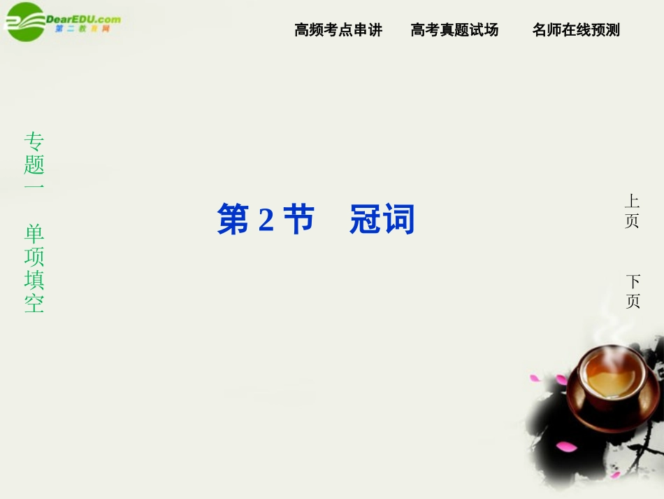 高考英语二轮复习 专题一第2节冠词课件_第1页