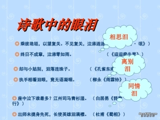 泪珠与珍珠 高二语文泪珠与珍珠课件(含ppt,视频文件) 高二语文泪珠与珍珠课件(含ppt,视频文件)