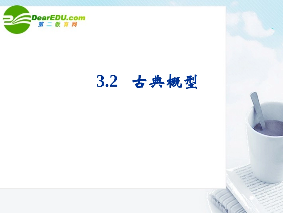 高中数学 32(古典概型)课件 新人教B版必修3 课件_第1页