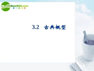 高中数学 32(古典概型)课件 新人教B版必修3 课件