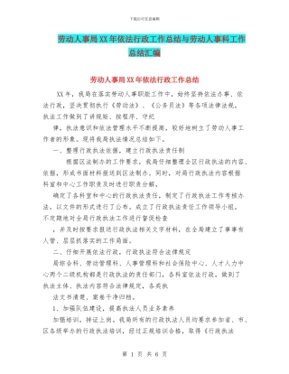 劳动人事局XX年依法行政工作总结与劳动人事科工作总结汇编