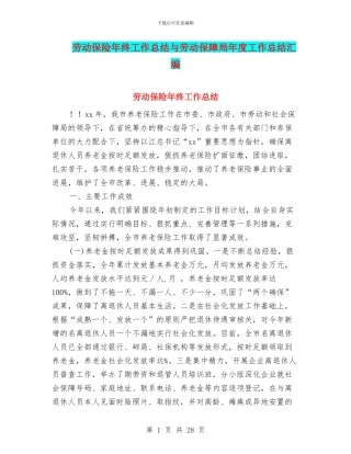 劳动保险年终工作总结与劳动保障局年度工作总结汇编