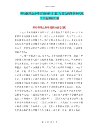 劳动保障业务培训班的讲话与劳动保障事务代理工作会讲话汇编