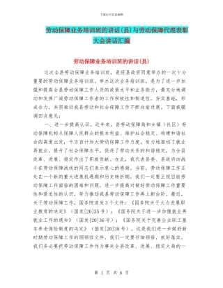 劳动保障业务培训班的讲话与劳动保障代理表彰大会讲话汇编