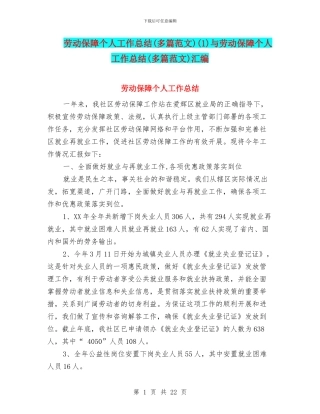 劳动保障个人工作总结(1)与劳动保障个人工作总结(多篇范文)汇编