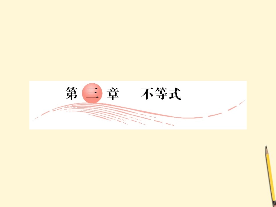 高中数学 3.1 不等关系与不等式 第1课时课件 新人教A版必修5 课件_第1页