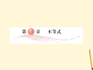 高中数学 3.1 不等关系与不等式 第1课时课件 新人教A版必修5 课件