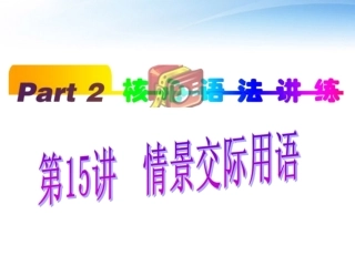 福建省高考英语一轮总复习 part2 第15讲 情景交际用语课件 新人教版 课件