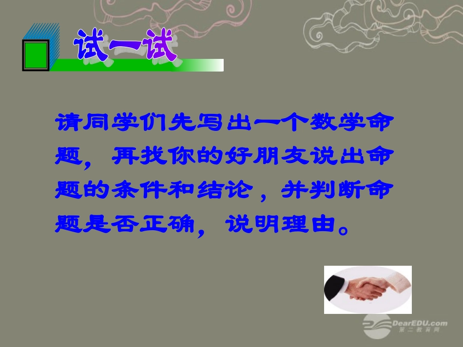浙江省泰顺县罗阳二中八年级数学下册 4.1 定义与命题2课件 浙教版 课件_第3页
