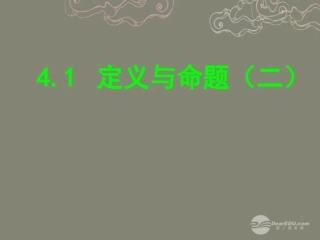 浙江省泰顺县罗阳二中八年级数学下册 4.1 定义与命题2课件 浙教版 课件