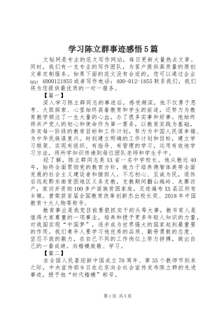 学习陈立群事迹感悟5篇