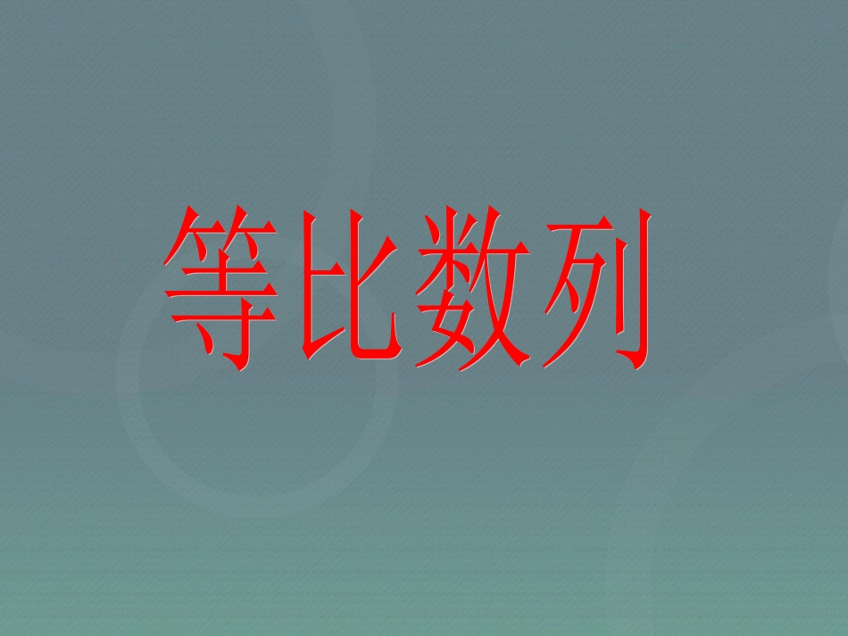 高中数学 24等比数列课件4 新人教A版必修5 课件_第1页