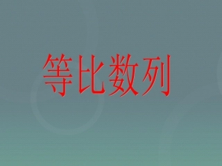 高中数学 24等比数列课件4 新人教A版必修5 课件