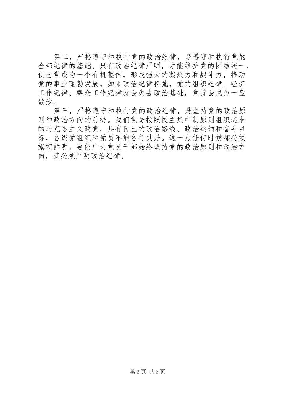 遵守党的政治纪律心得体会_第2页