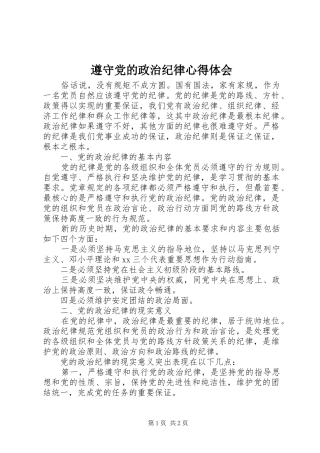 遵守党的政治纪律心得体会