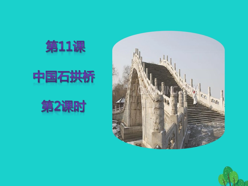 秋八年级语文上册 第三单元 第11课(中国石拱桥)(第2课时)课件 新人教版 课件_第1页