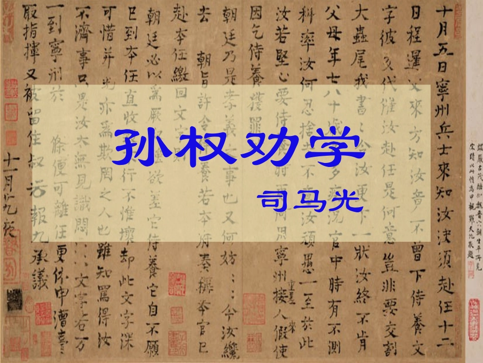 鲁教版七年级语文孙权劝学ppt1 课件_第1页