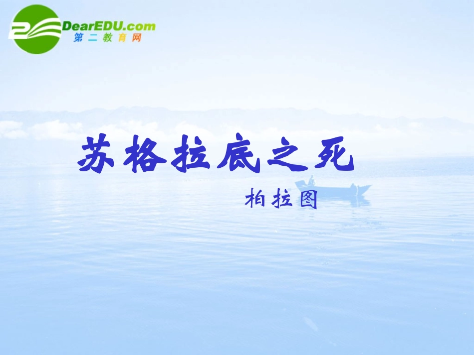 高中语文 14(苏格拉底之死)课件 语文版必修2 课件_第1页