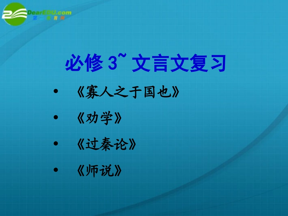 高考语文 文言文复习课件 新人教版必修3 课件_第2页