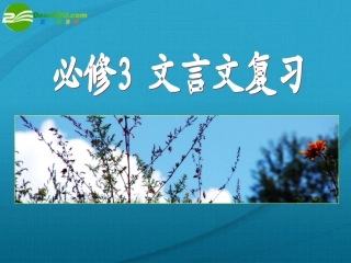 高考语文 文言文复习课件 新人教版必修3 课件