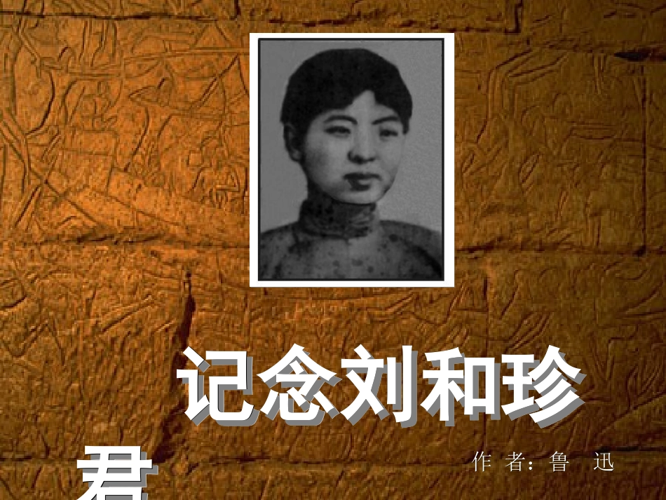 高中语文人教版必修Ⅰ 纪念刘和珍君 ppt 课件_第1页