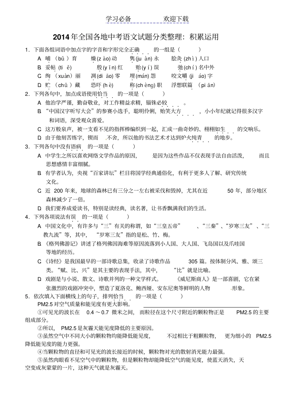 全国各地中考语文试题分类整理_第1页