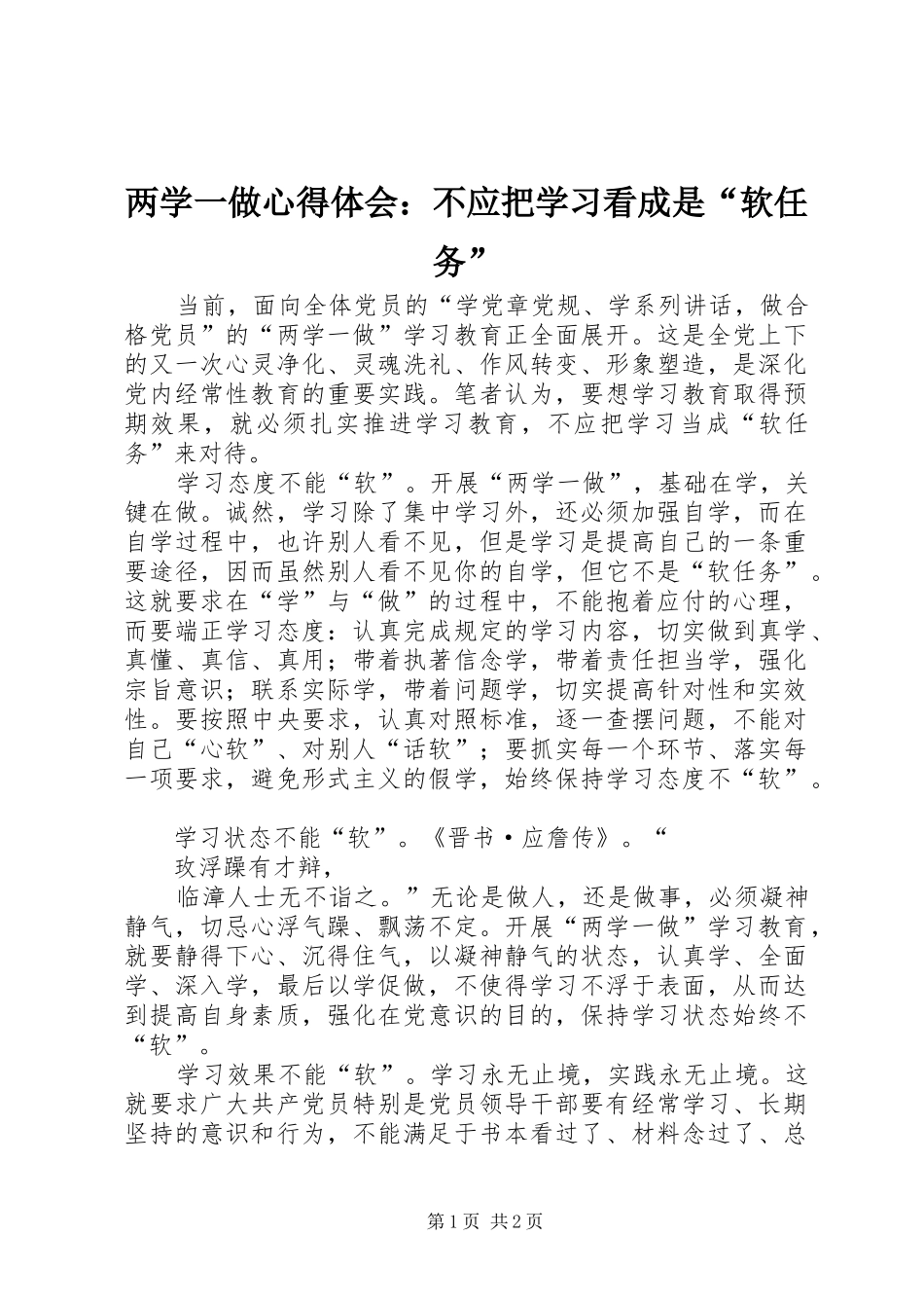 两学一做心得体会：不应把学习看成是“软任务”_第1页