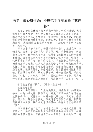 两学一做心得体会：不应把学习看成是“软任务”