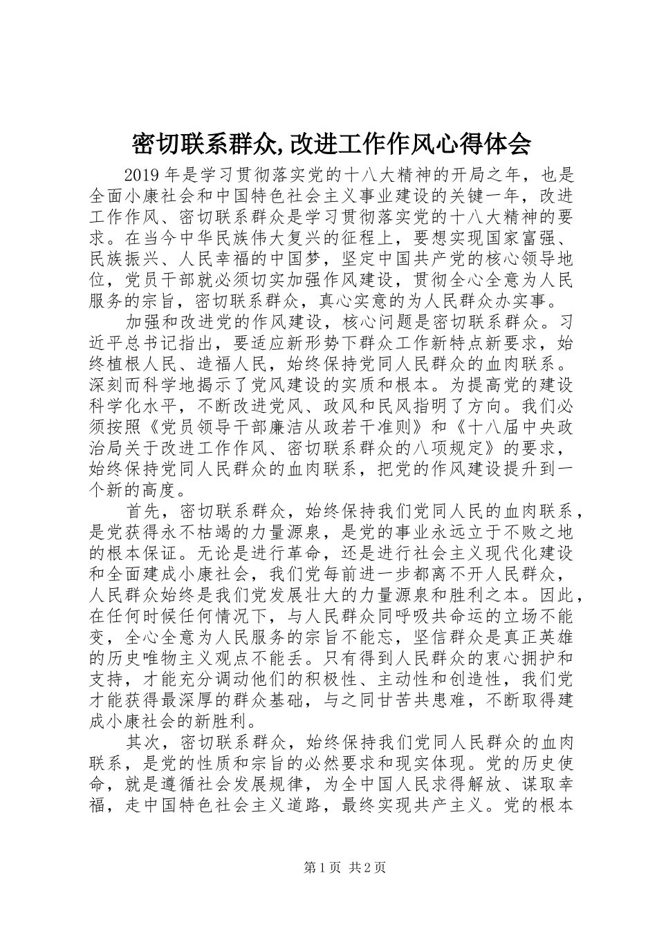 密切联系群众,改进工作作风心得体会_第1页