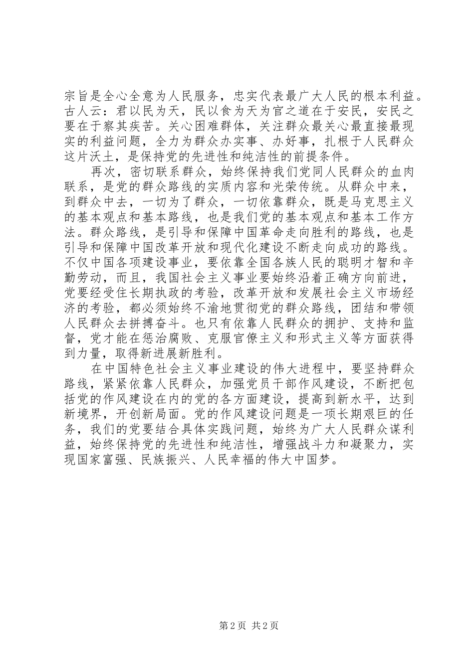 密切联系群众,改进工作作风心得体会_第2页