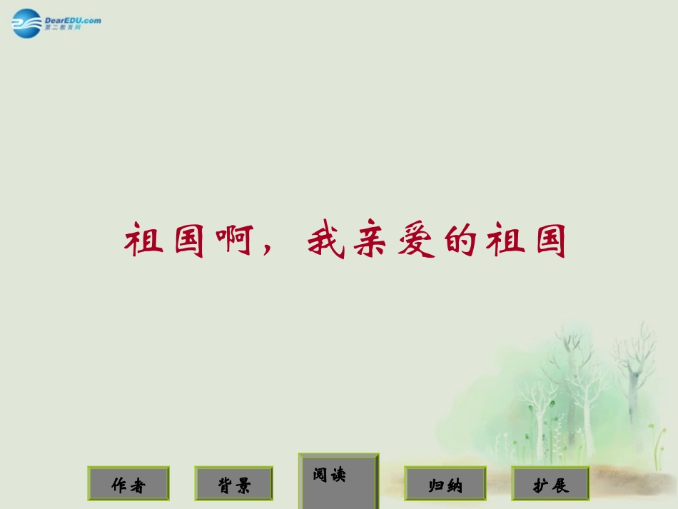 高中语文 第一单元 祖国啊，我亲爱的祖国课件 苏教版必修2 课件_第1页