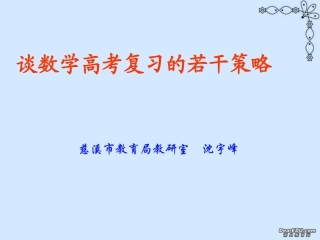 谈数学高考复习的若干策略 谈数学高考复习的若干策略[整理四套含ppt课件]新课标 人教版