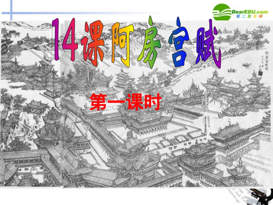 高中语文 414(阿房宫赋)课件2 粤教版必修2 课件_第3页