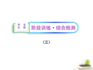 高中语文全程复习方略 阶段训练 综合检测三课件 新人教版 (湖南专用) 课件