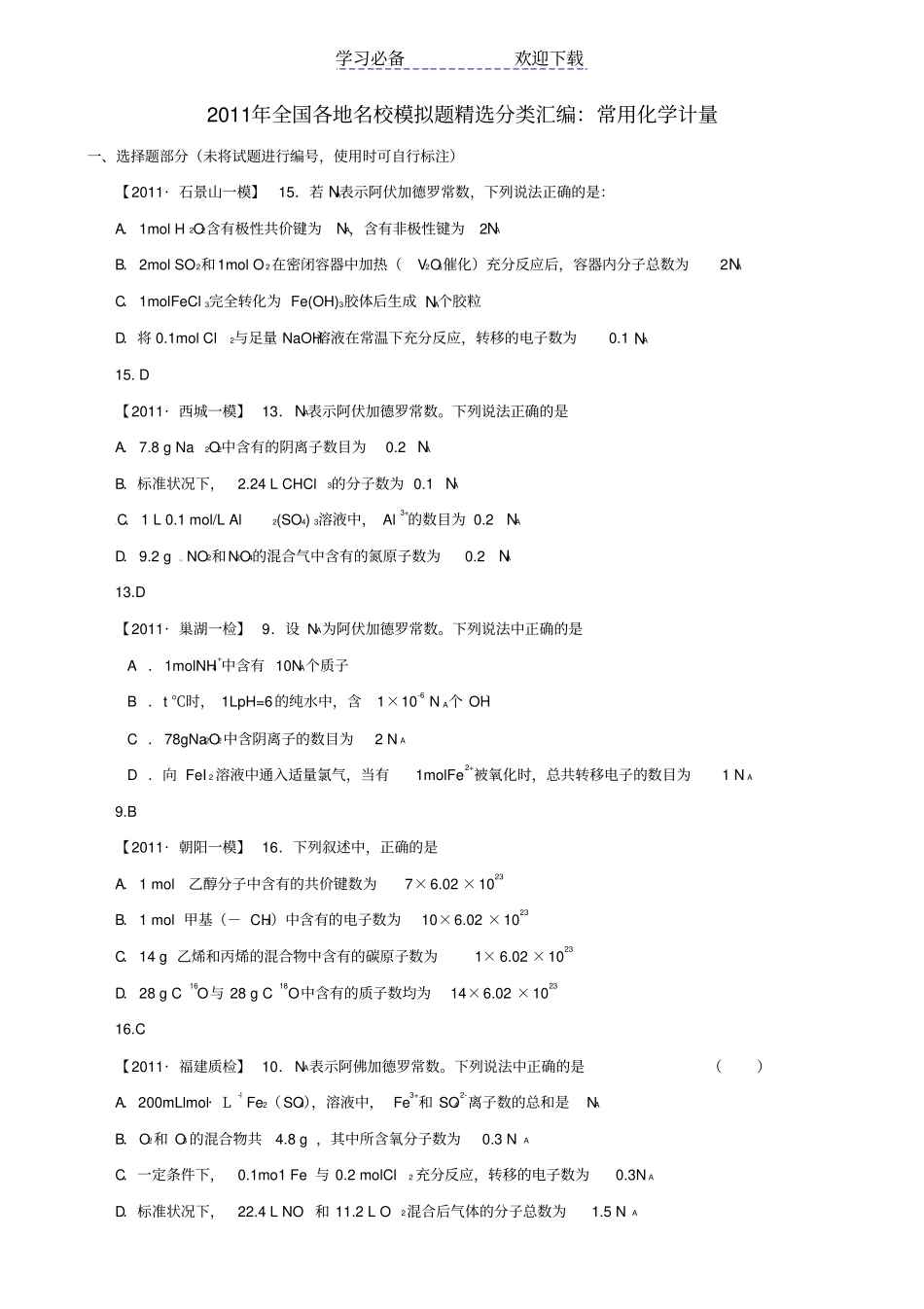 全国各地名校高考化学模拟题精选常用化学计量分类汇编_第1页