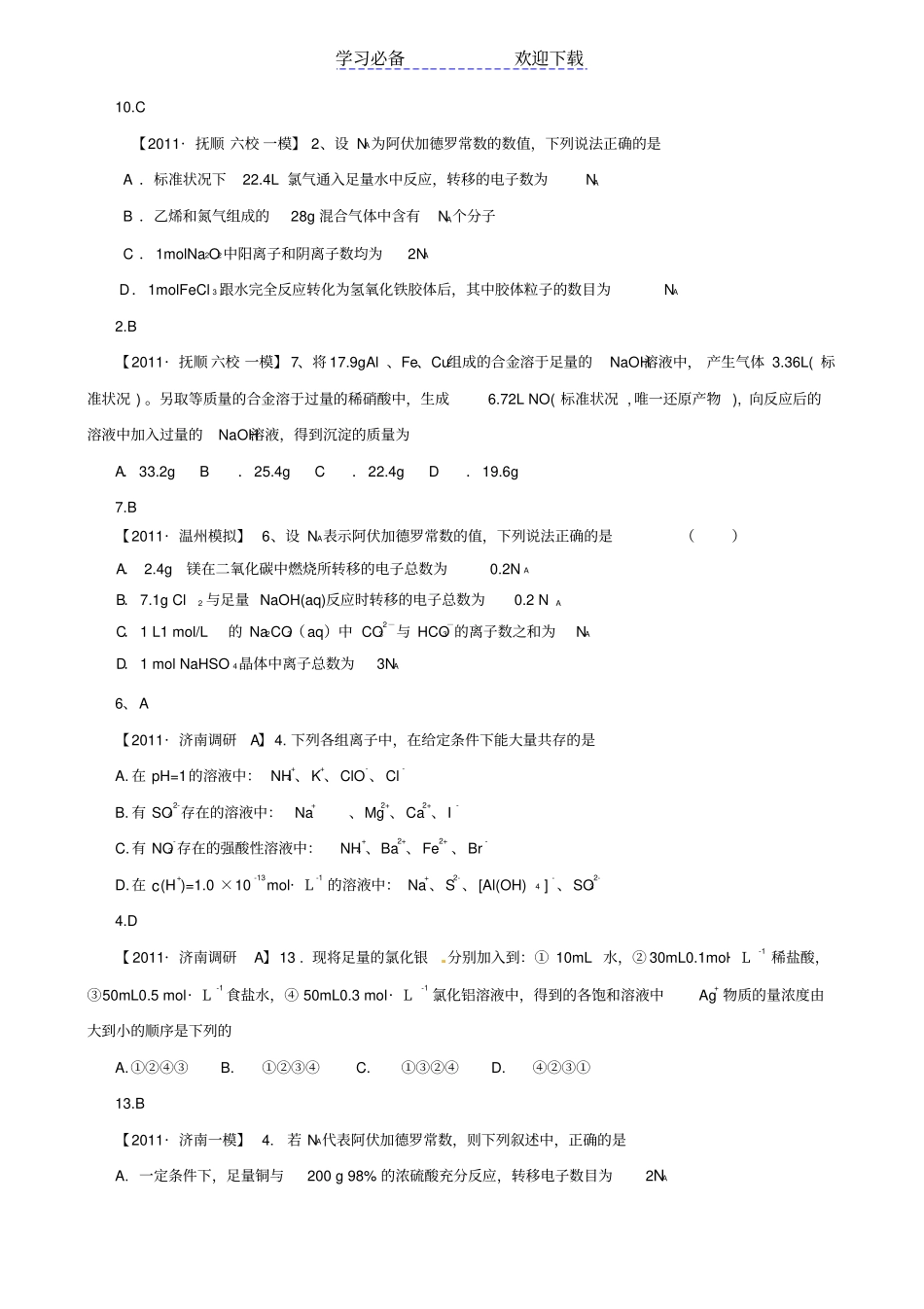 全国各地名校高考化学模拟题精选常用化学计量分类汇编_第2页