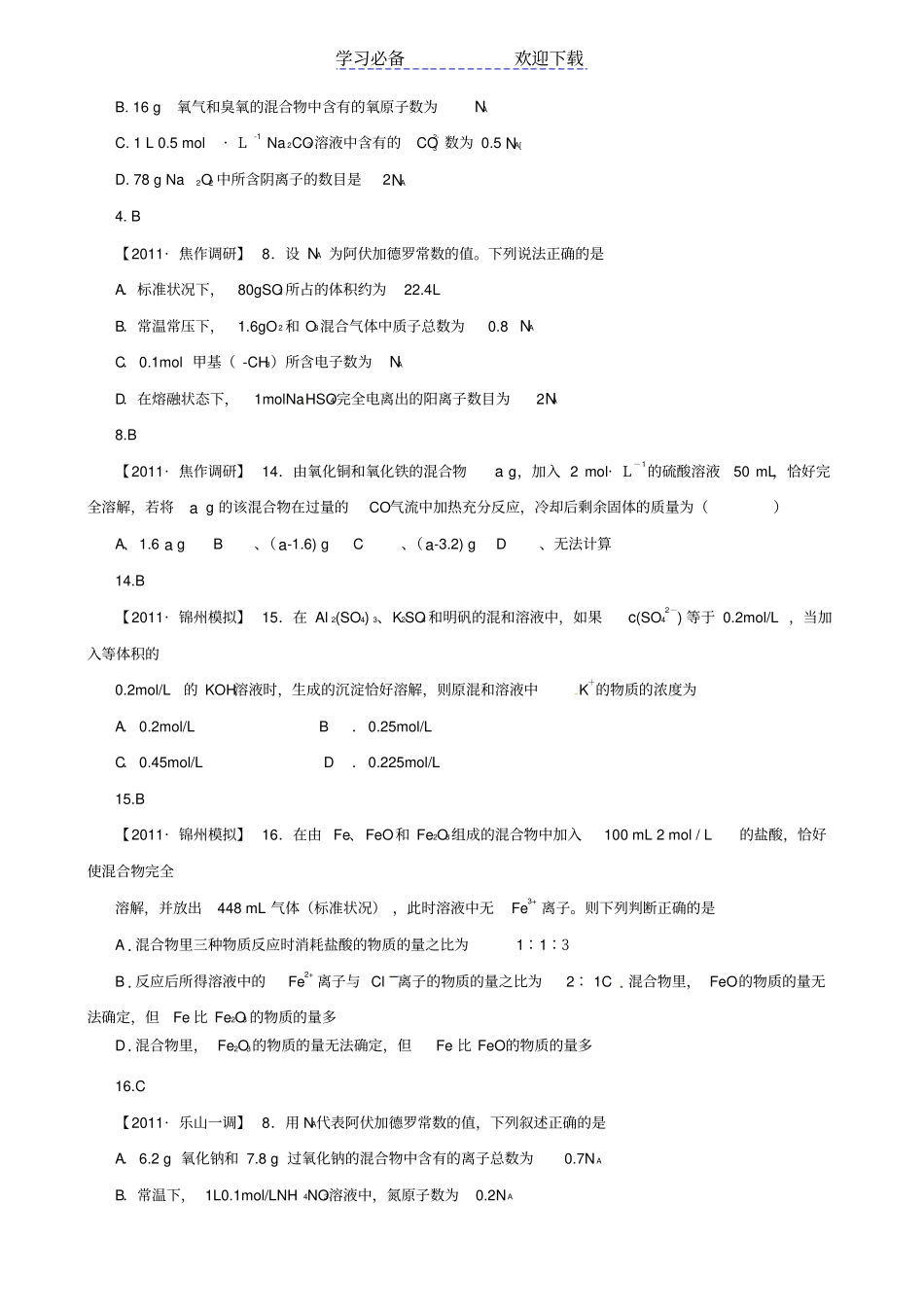 全国各地名校高考化学模拟题精选常用化学计量分类汇编_第3页